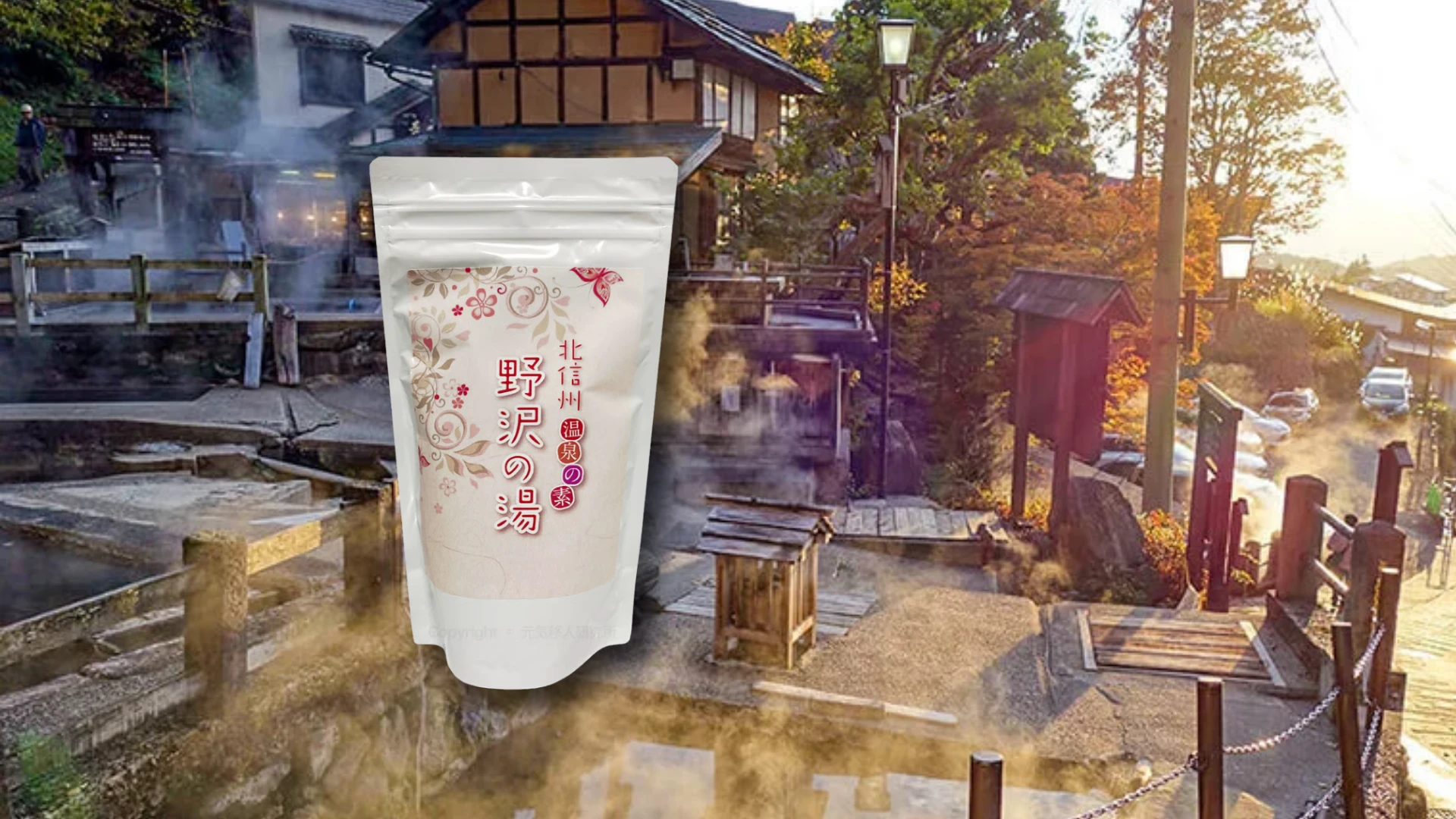 野沢の湯の本格温泉成分で美肌を手に入れよう！