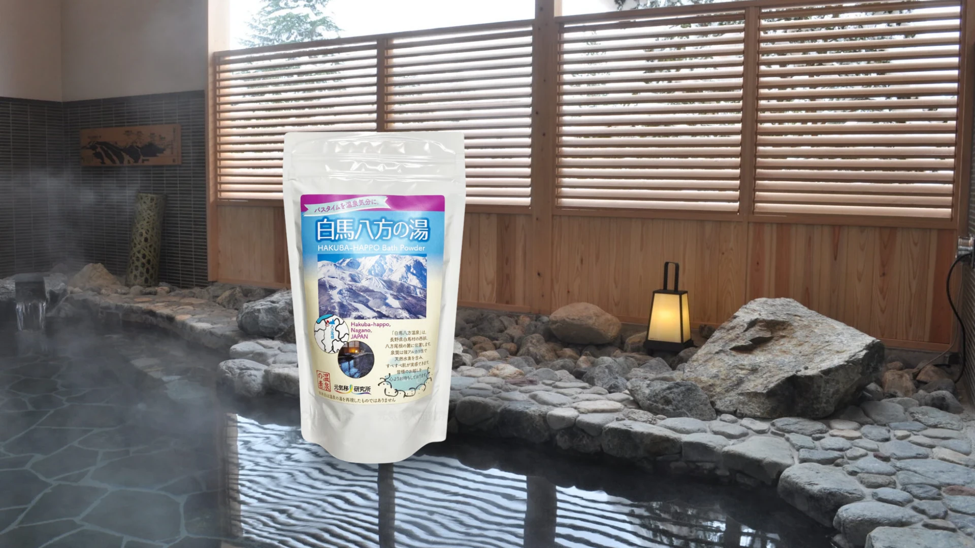 白馬八方の湯、自然の恵みをあなたにお届け！