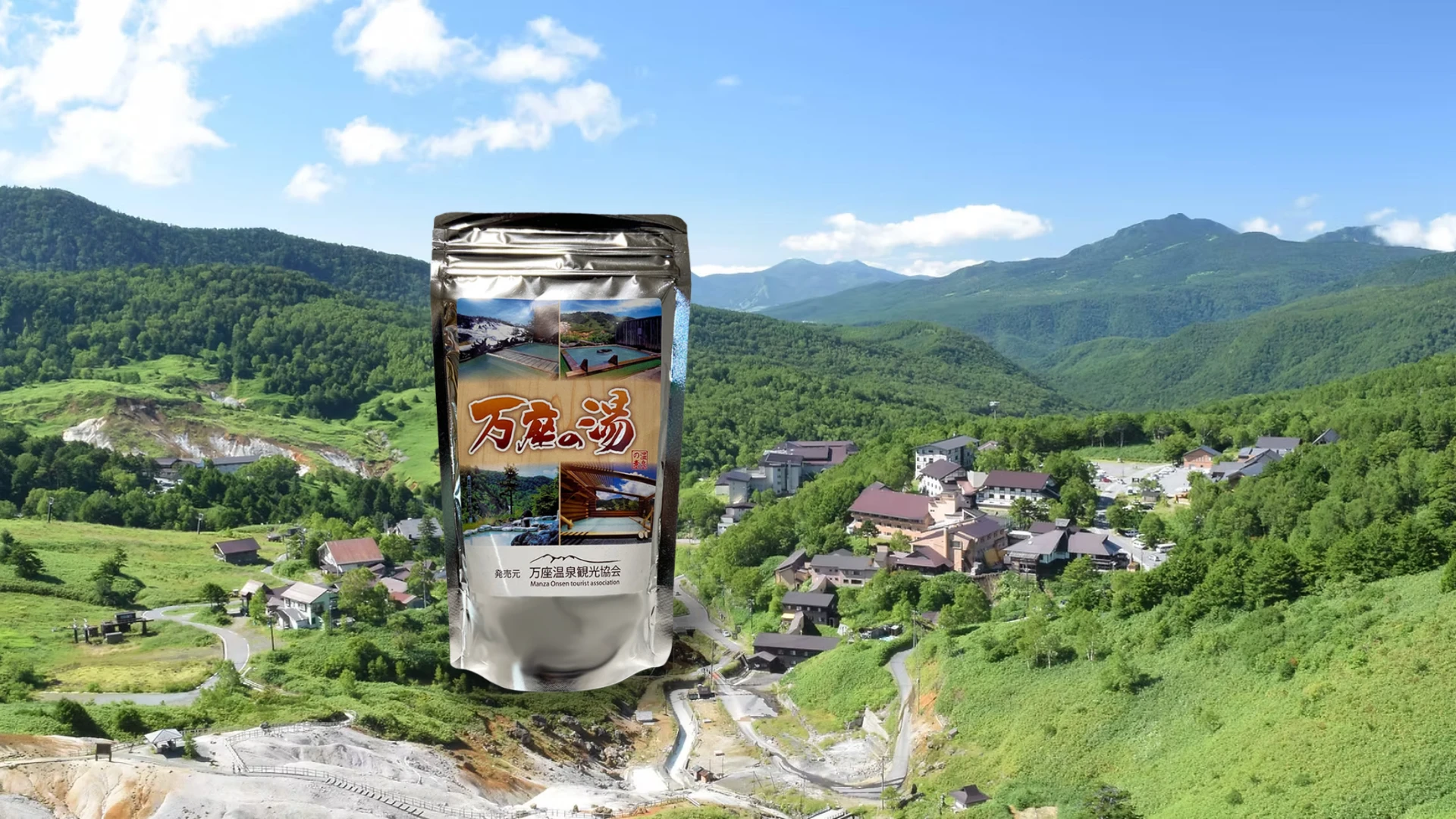 「万座の湯」の癒しをお届けします！