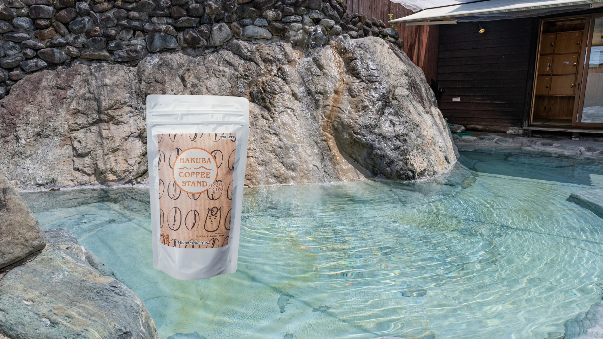 白馬の温泉で癒やしのひとときを。コーヒーの湯に浸かる贅沢体験