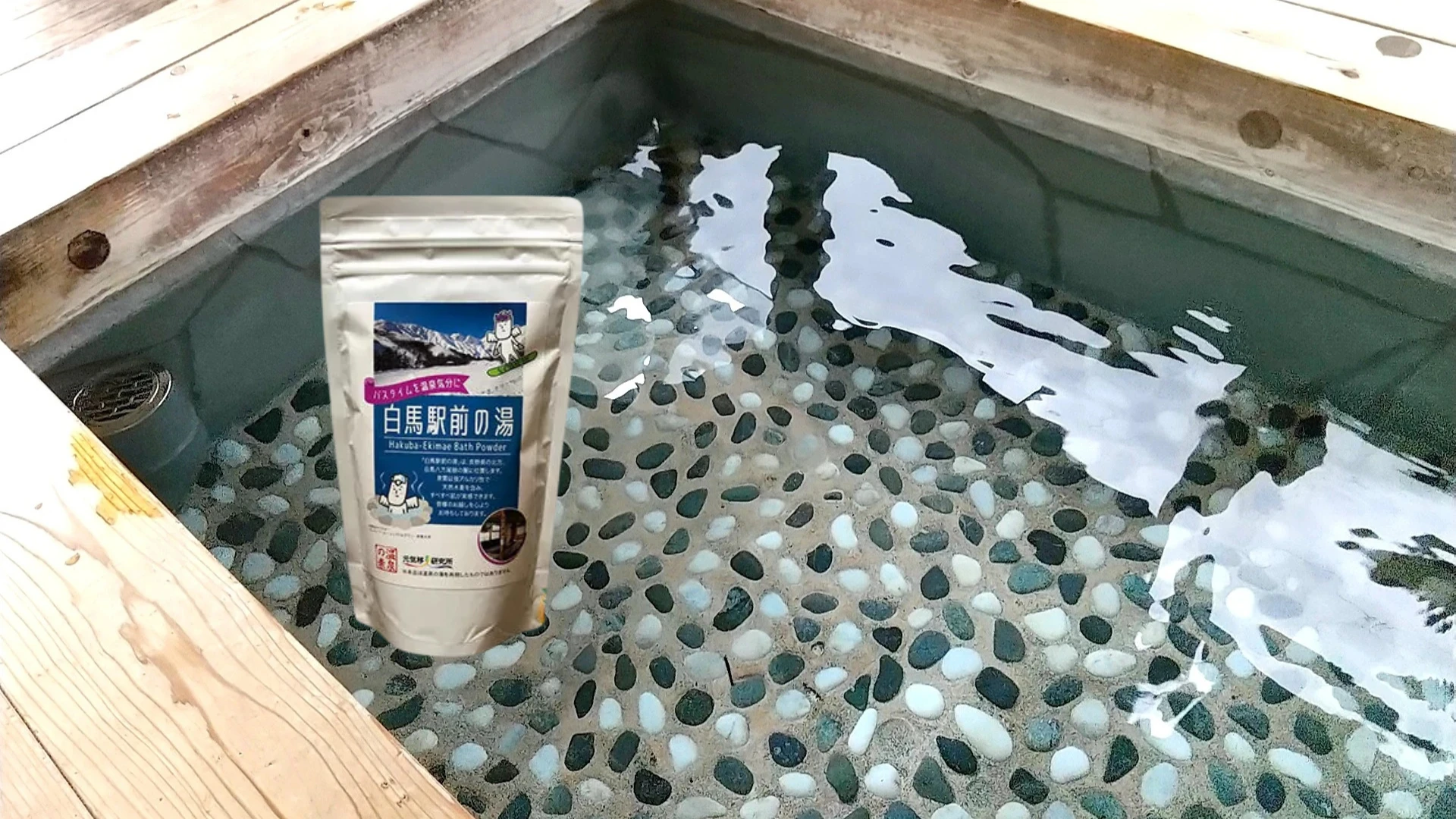 白馬駅前で贅沢な湯を楽しもう！