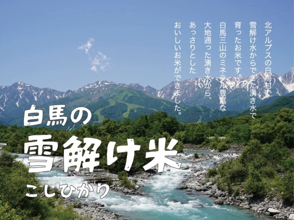 白馬の恵みをあなたの食卓へ。