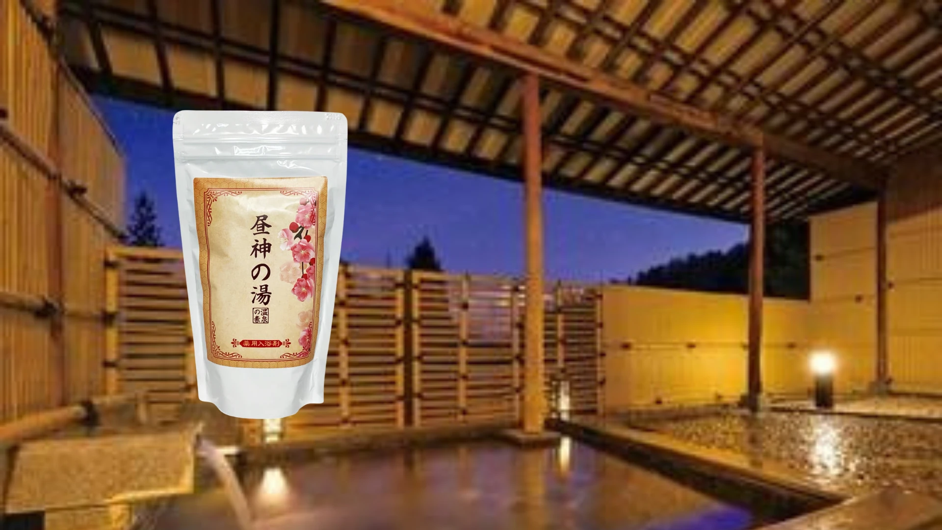 心と体を癒す、昼神の湯の温泉体験を自宅で！