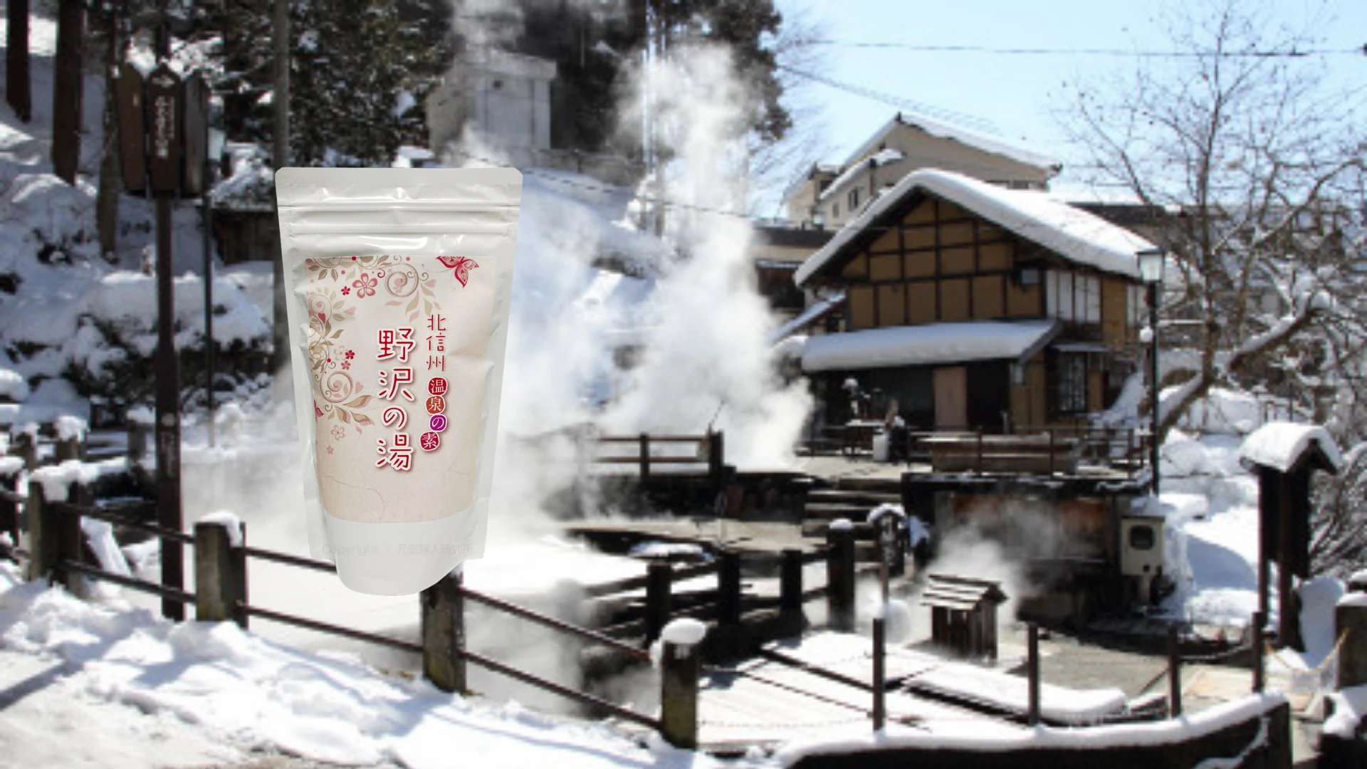 湯の村の恵み、野沢の湯