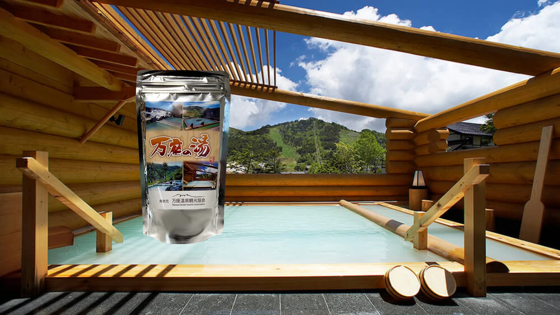 「万座の湯」の温泉を自宅で楽しもう！