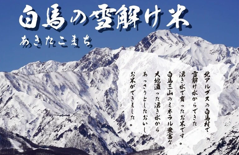 雪解けの恵み白馬の極上あきたこまち|元気のさとだより
