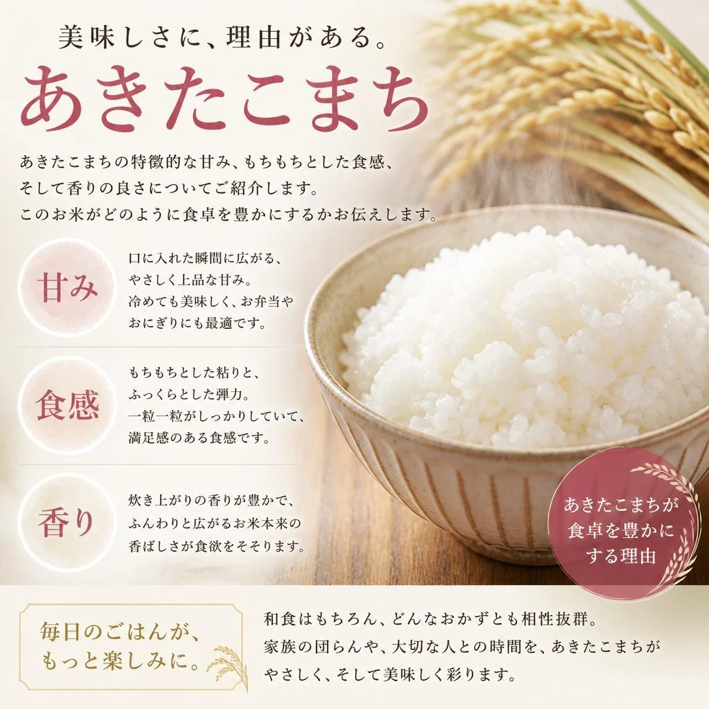 あきたこまちの独自の美味しさとは？